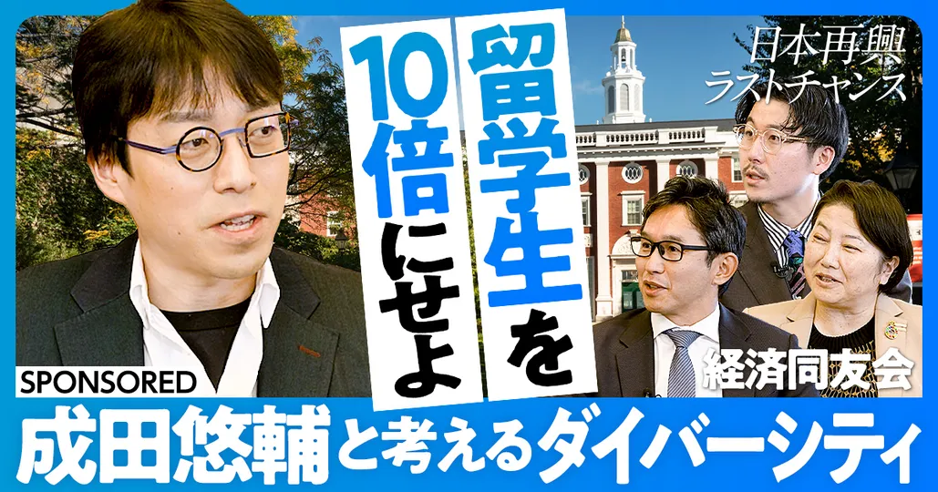 後編：成田悠輔とダイバーシティを考える