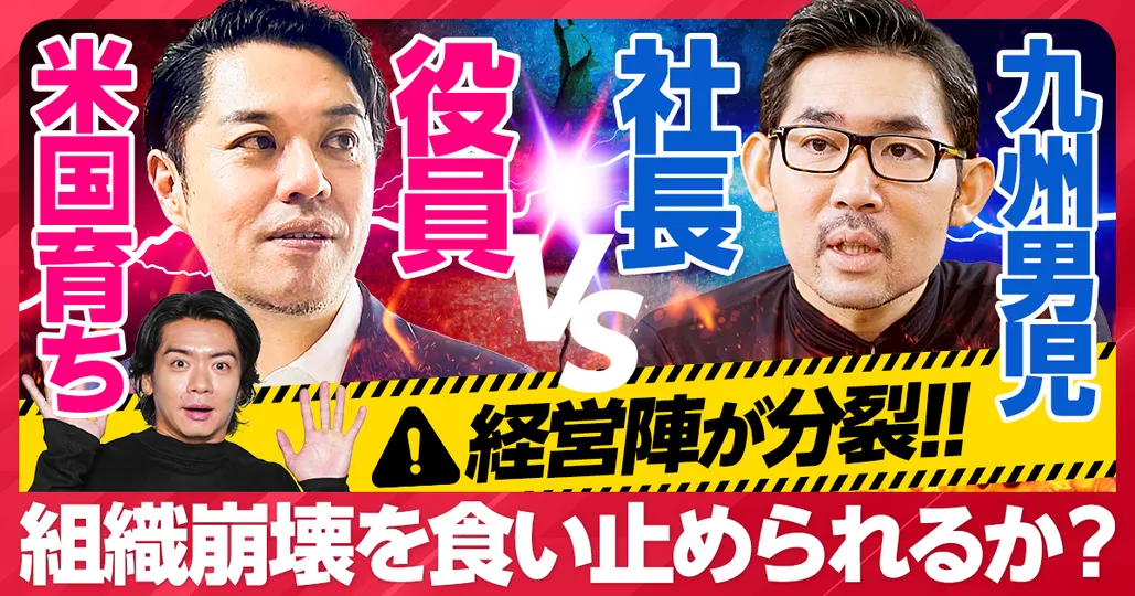 組織崩壊のピンチをどう切り抜ける？