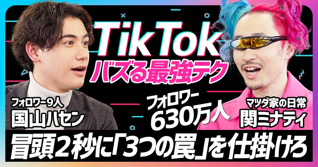 TikTok編（前編）「冒頭２秒に仕掛ける３つの罠」