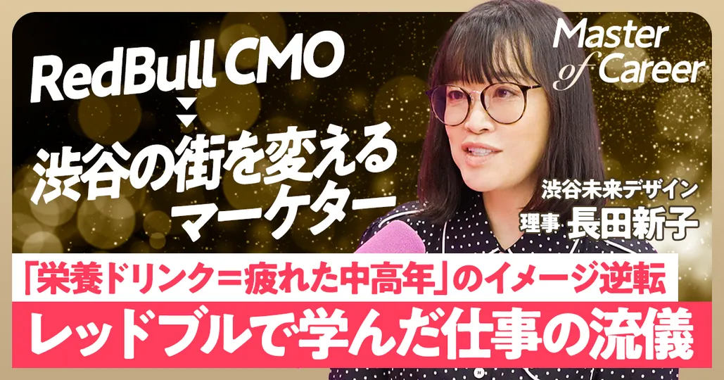 【レッドブルCMO→渋谷の街づくり】