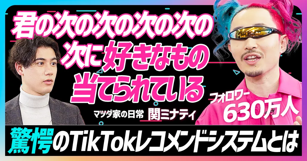 TikTok編（後編）「驚愕のレコメンドシステムとは」