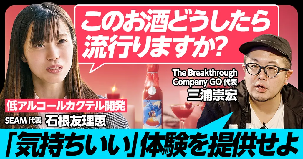 後編 石根友理恵（低アルコールクラフトカクテル開発・販売）