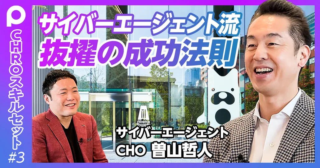 前編：サイバーエージェント流抜擢の成功法則