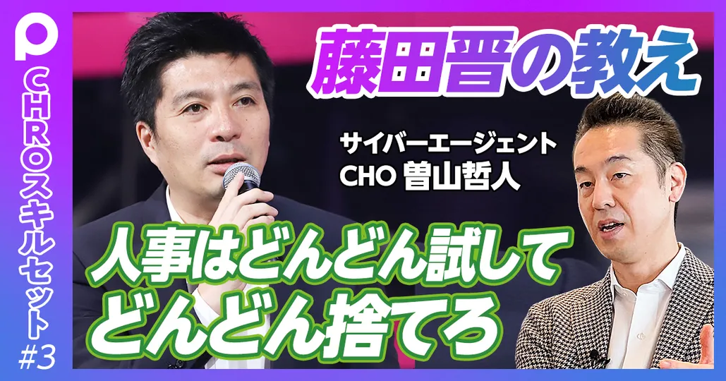 後編：藤田晋から学んだ人事成功の秘訣