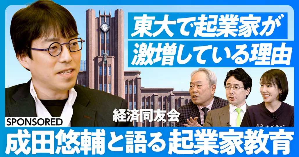 後編：東大で起業家が激増している理由