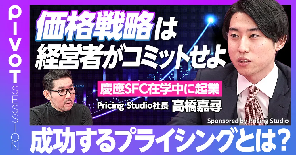 成功するプライシングの秘訣