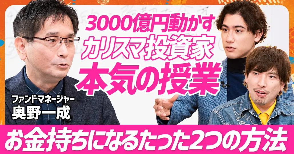 長期投資家・奥野一成(前編)
お金持ちになる2つの方法