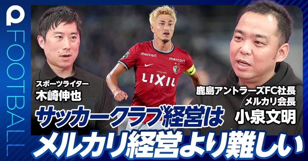 前編：サッカークラブ経営はメルカリ経営より難しい