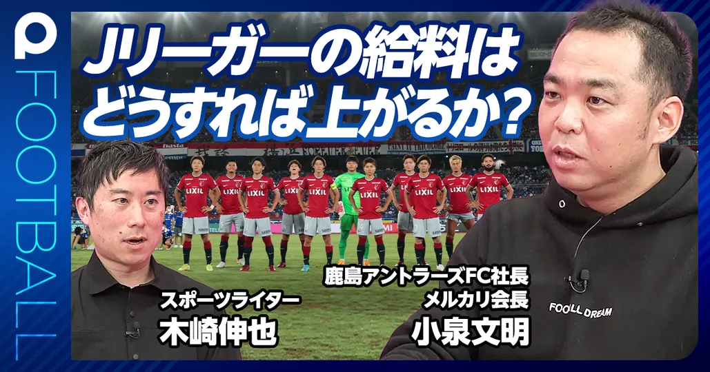 後編：Jリーガーの給料はどうすれば上がるのか？