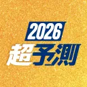 2026超予測