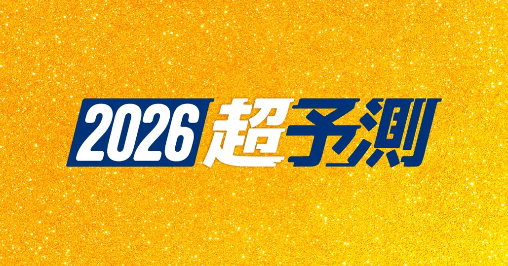 2026超予測