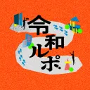令和ルポ