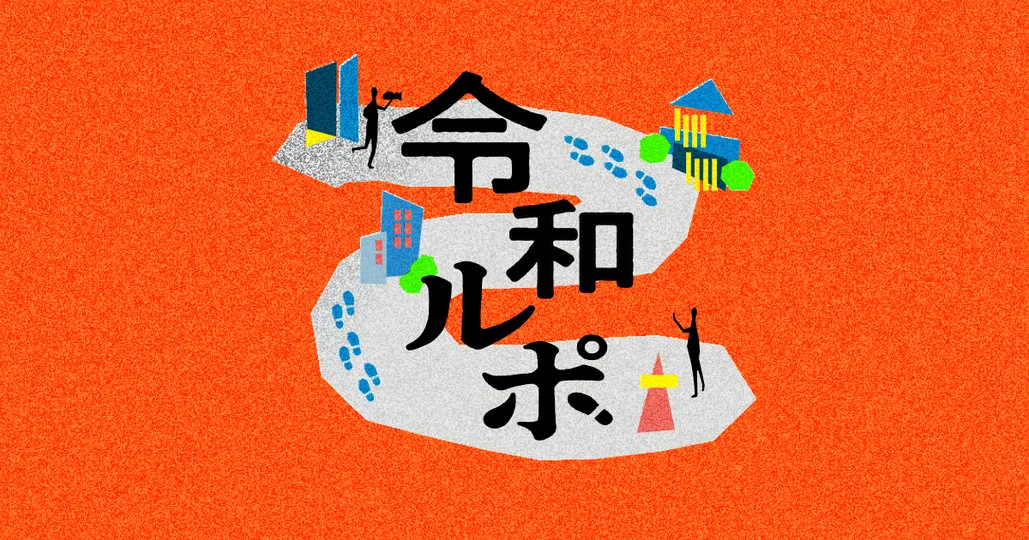 令和ルポ