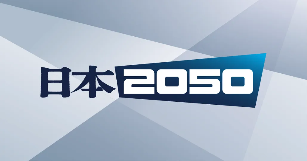 日本2050