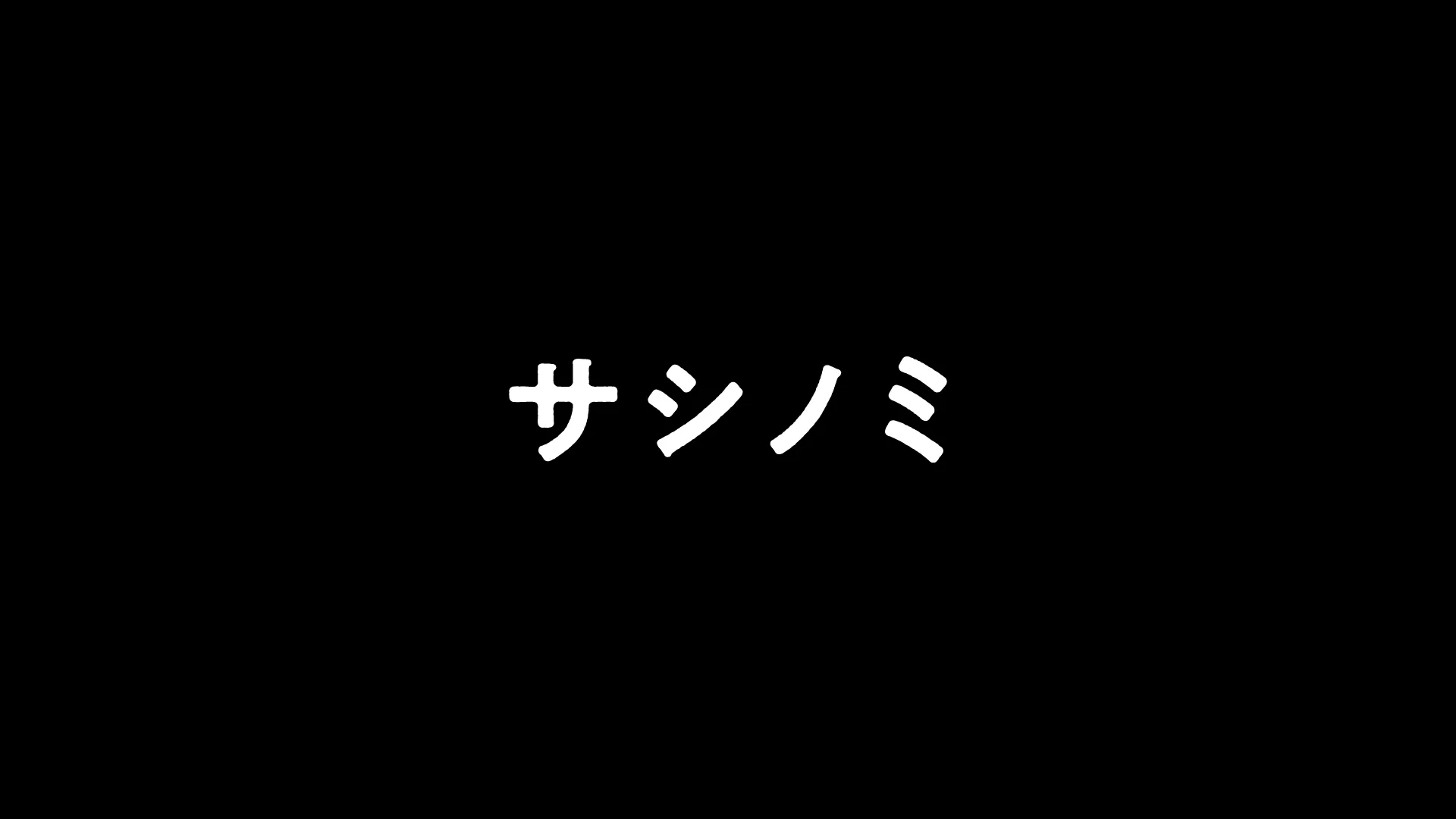 サシノミ