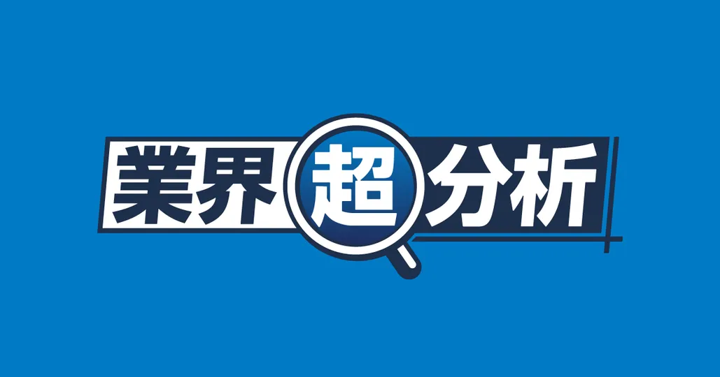 業界超分析