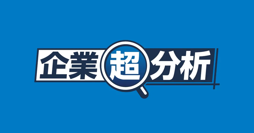 企業超分析