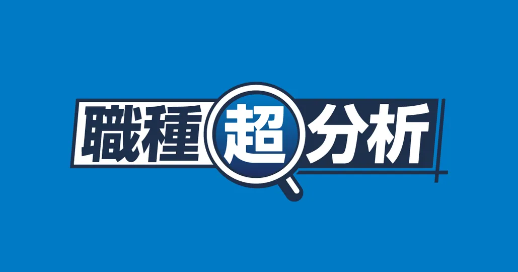 職種超分析