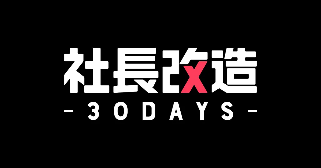 社長改造