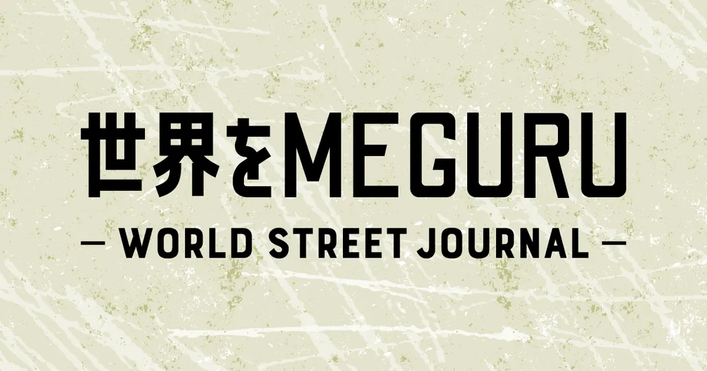 世界をMEGURU