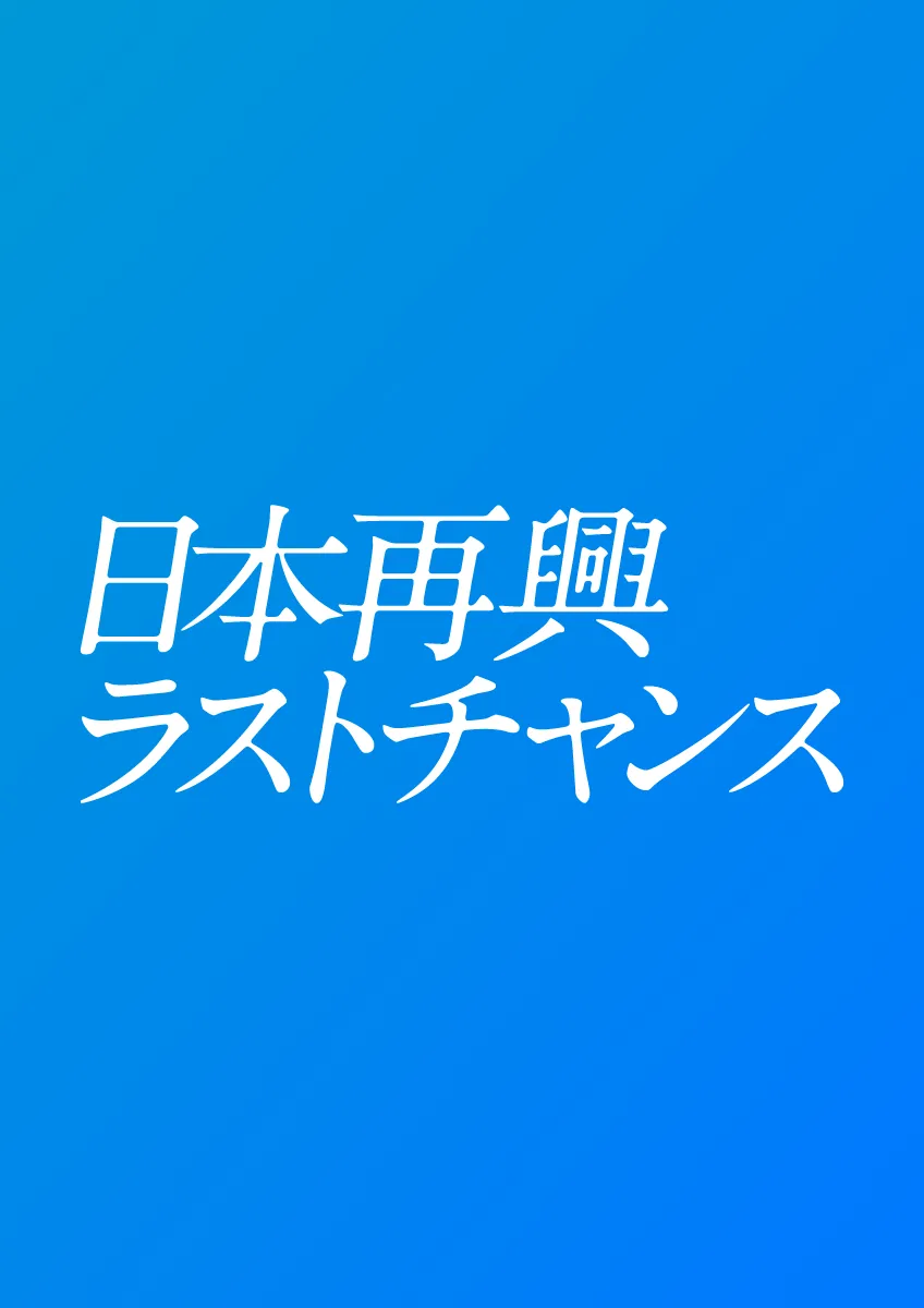 日本再興ラストチャンス - PIVOT