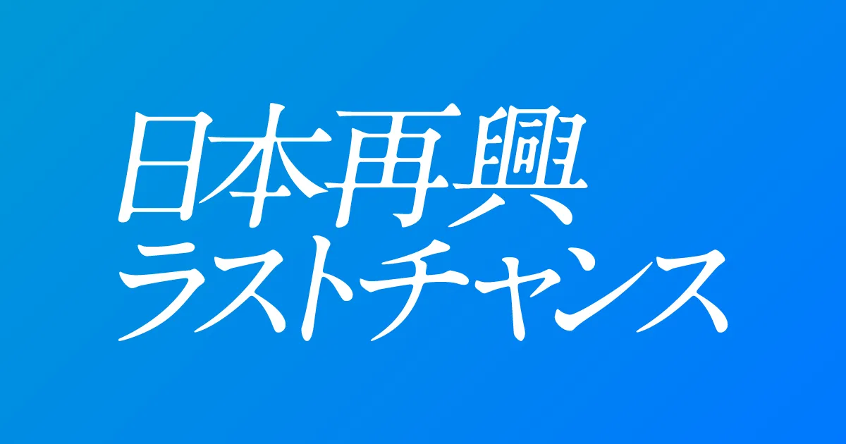 日本再興ラストチャンス