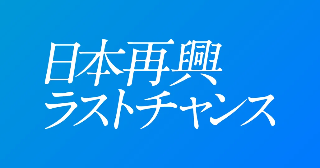 日本再興ラストチャンス