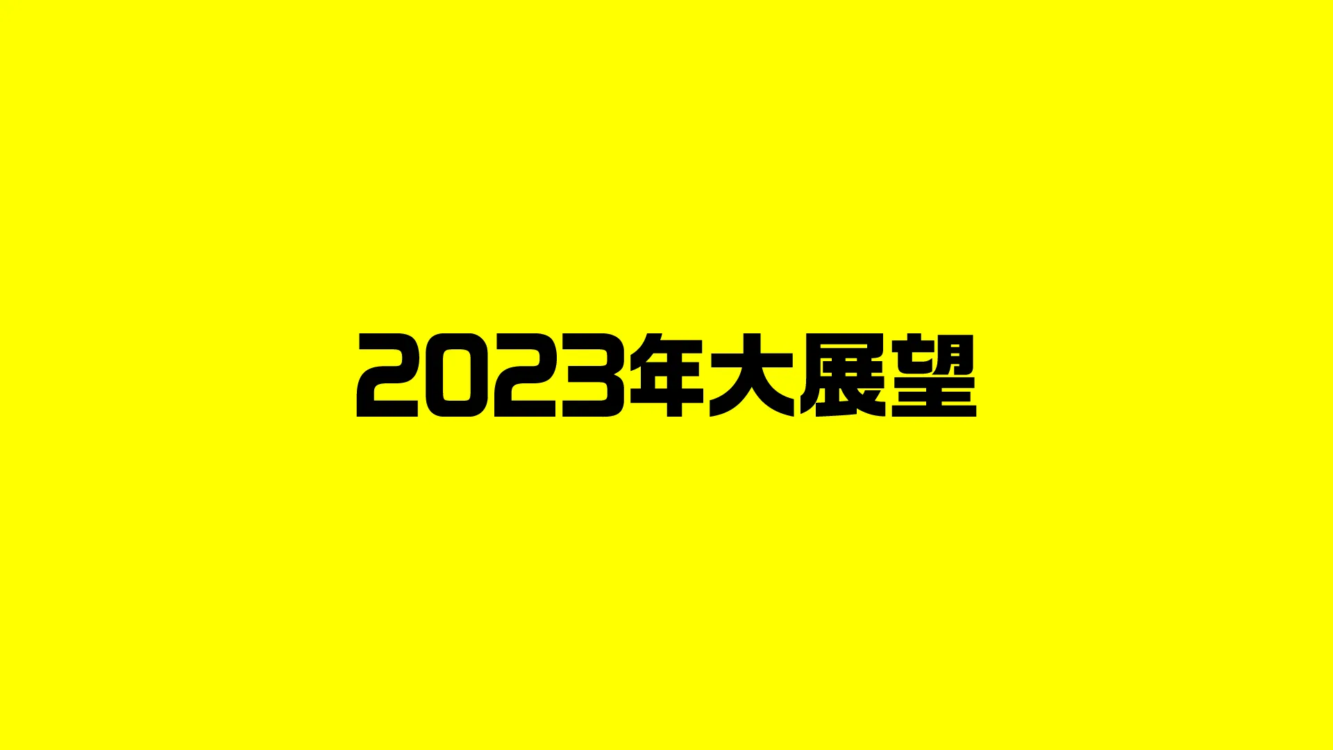 2023年大展望