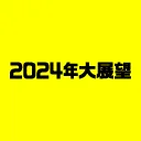 2024年大展望