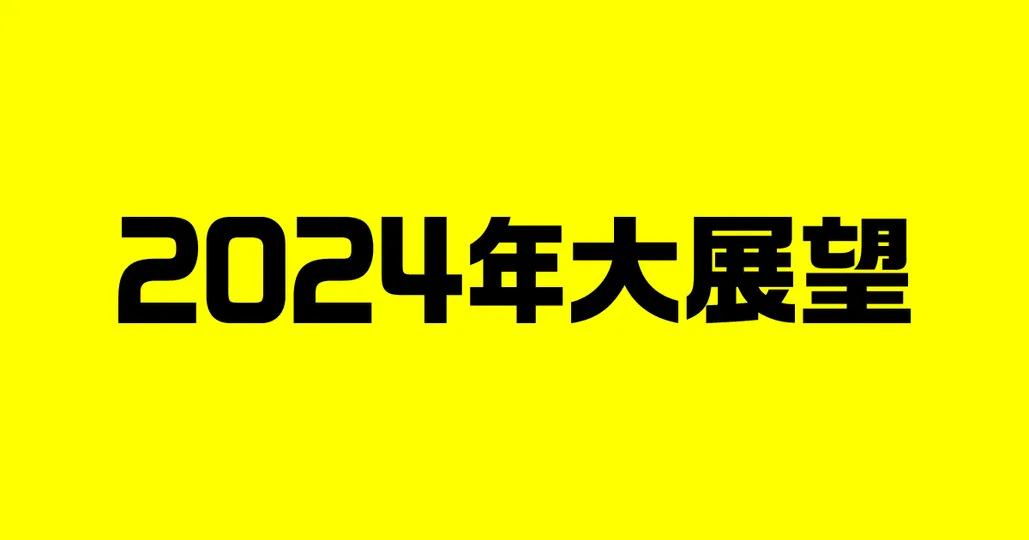2024年大展望