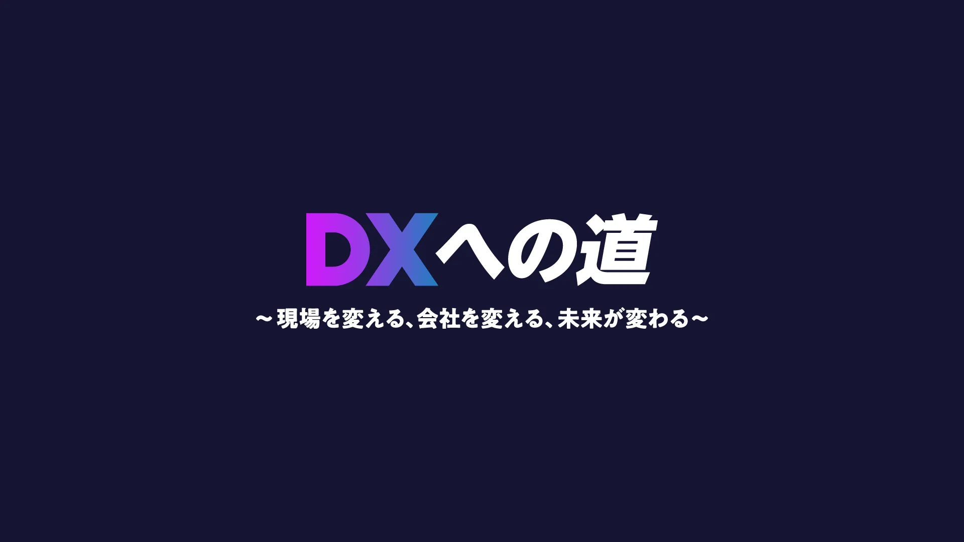 DXへの道