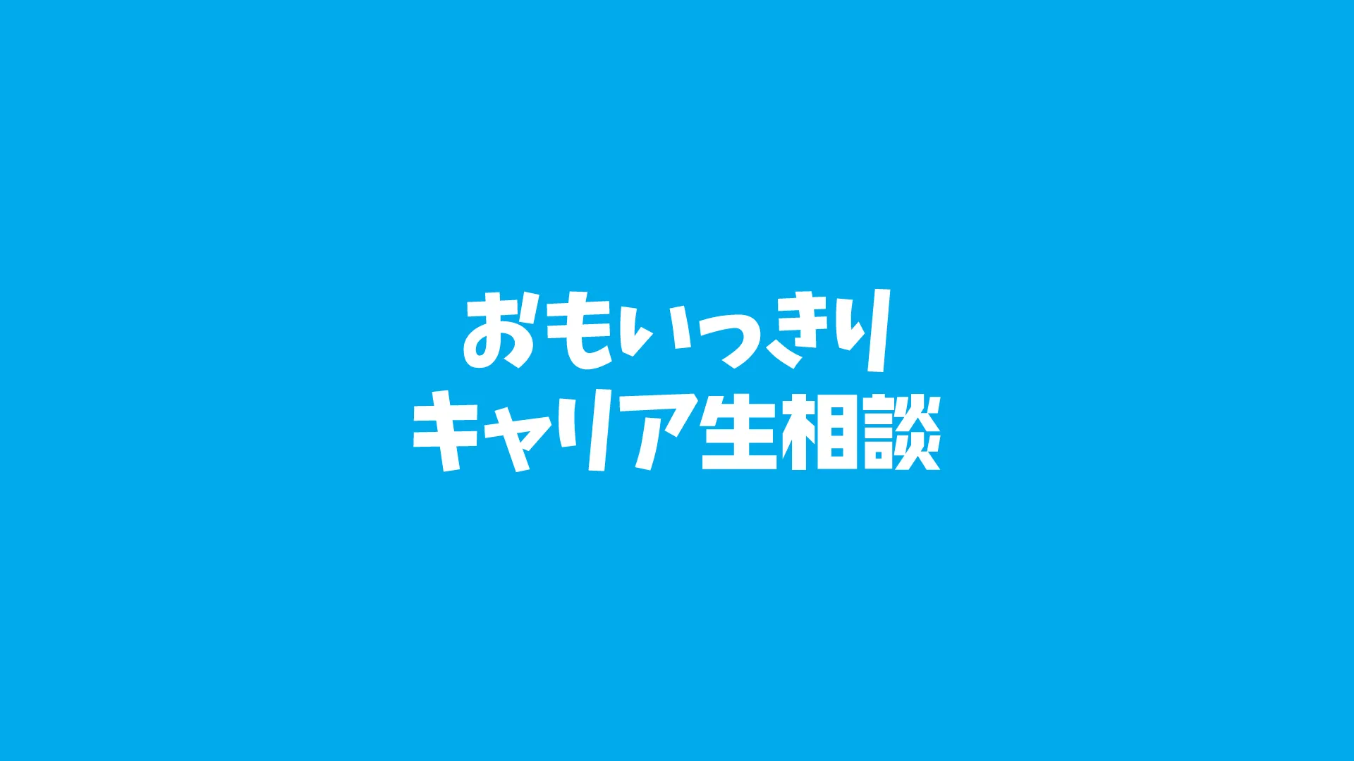 おもいっきりキャリア生相談