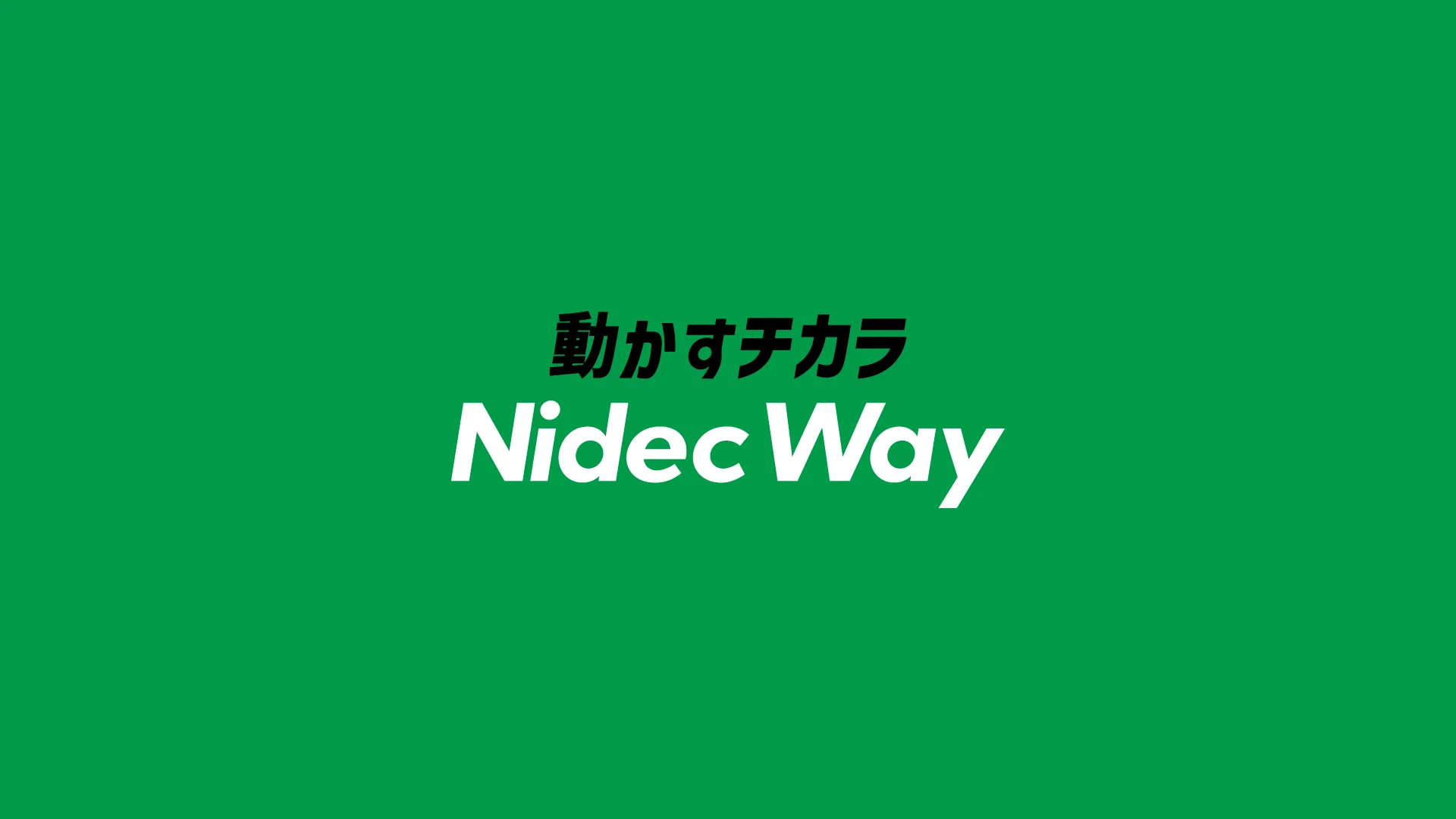 動かすチカラ　Nidec Way