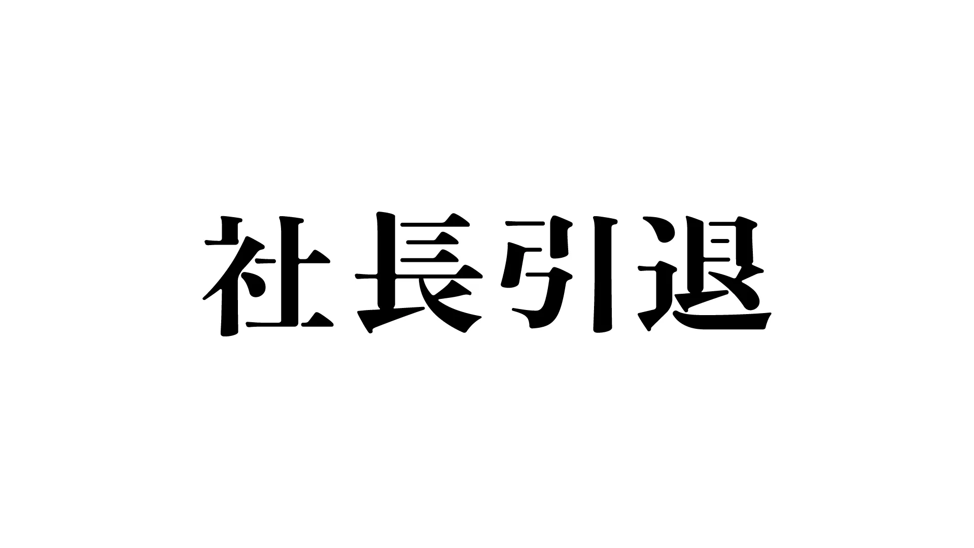 社長引退