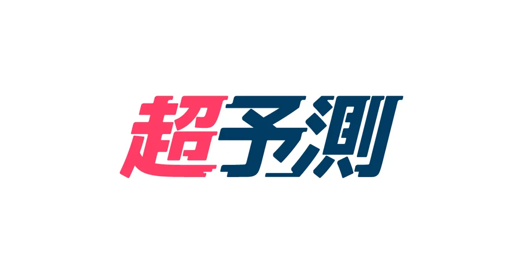 超予測