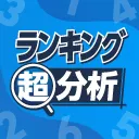ランキング超分析