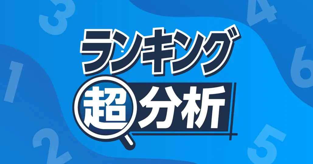 ランキング超分析