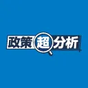 政策超分析