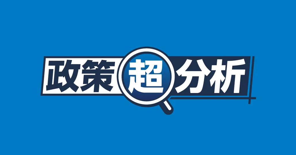 政策超分析