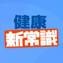 健康新常識