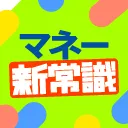 マネー新常識