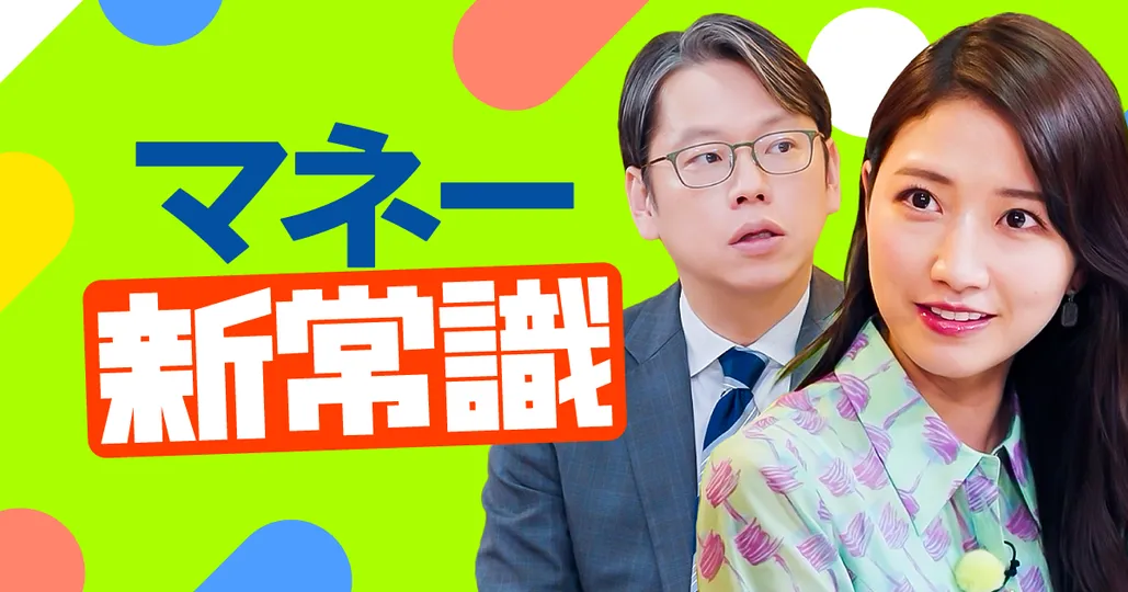 マネー新常識