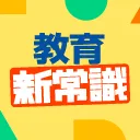 教育新常識