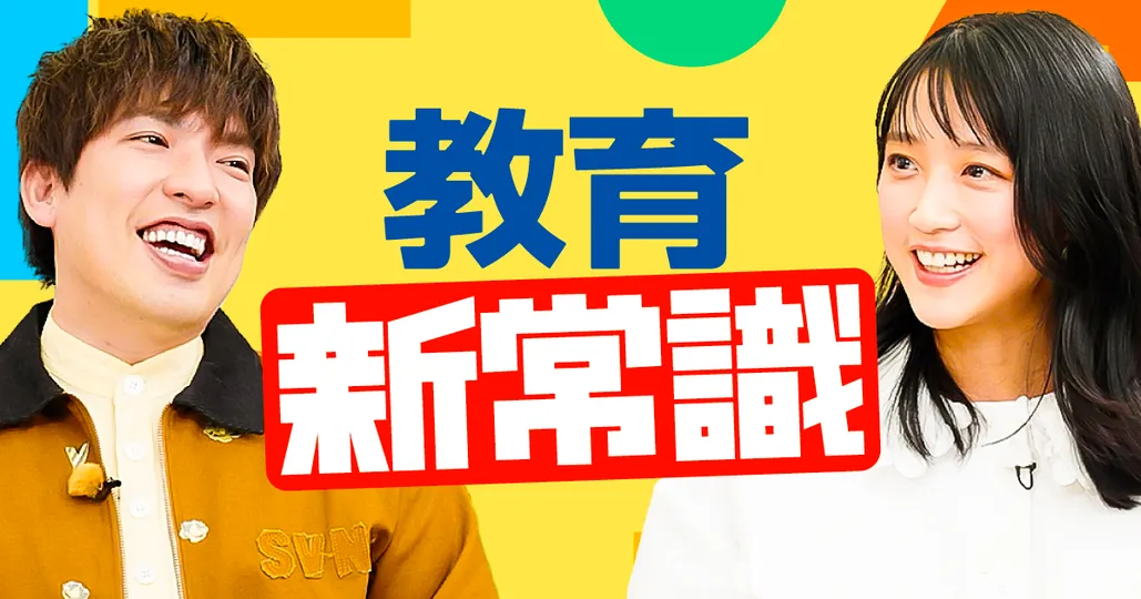 教育新常識