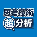 思考技術超分析
