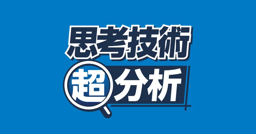 思考技術超分析