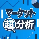 マーケット超分析