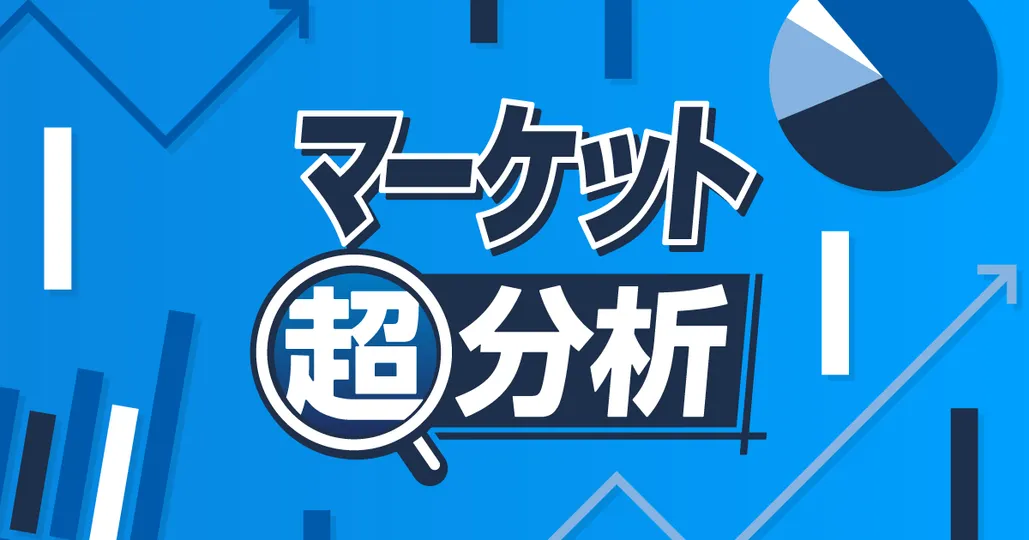マーケット超分析