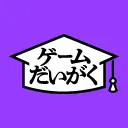 ゲームだいがく