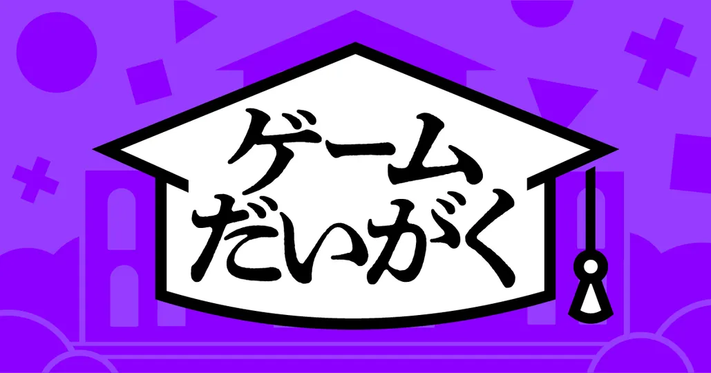ゲームだいがく